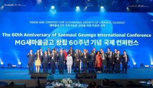 새마을금고, ‘창립 60주년 기념 국제 컨퍼런스’ 개최