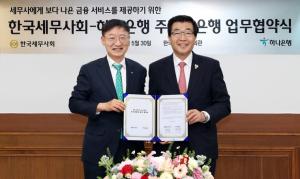 하나銀, 한국세무사회와 주거래은행 업무협약 체결