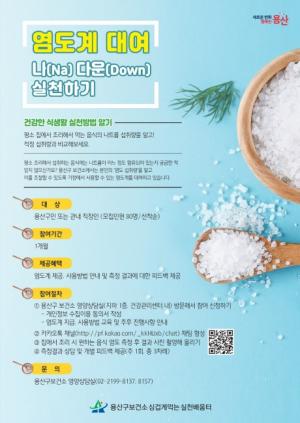 용산구, 가정에 염도계 무료 대여..저염 식생활 실천 ↑