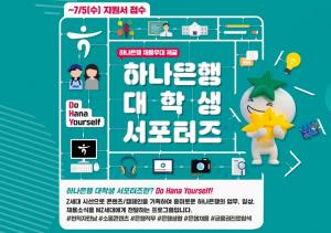 하나銀, 소통 메신저 ‘대학생 서포터즈 1기’ 모집