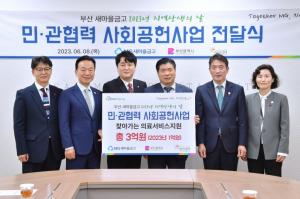 부산 새마을금고, 민·관 협력 사회공헌사업 기부금 1억원 전달