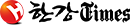 한강타임즈
