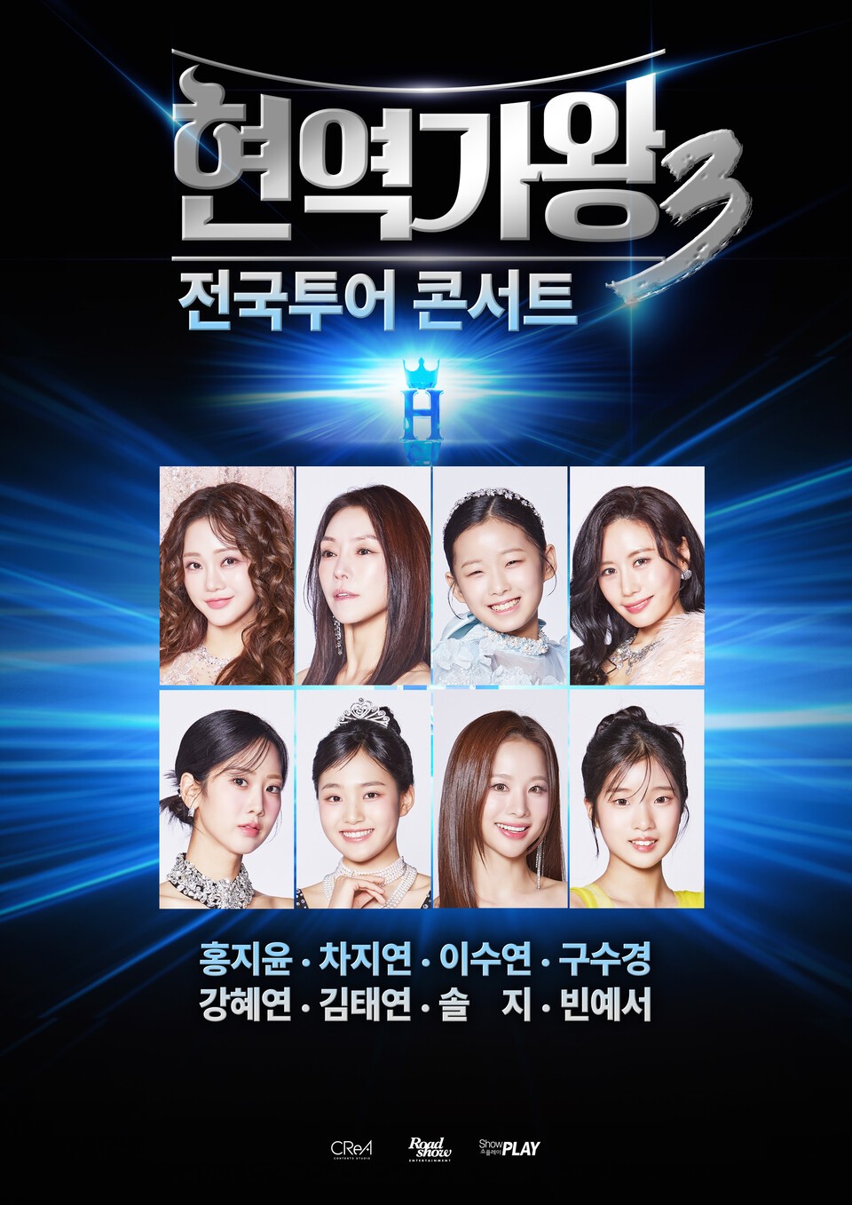 현역가왕3 전국투어 라인업 이미지