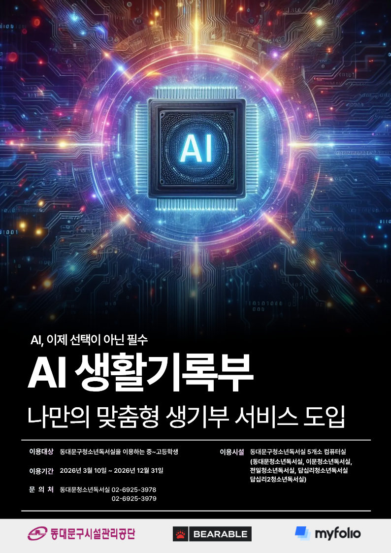 동대문공단, 청소년독서실 5개소 'AI 생활기록부' 서비스 도입 - 뉴스 썸네일 이미지