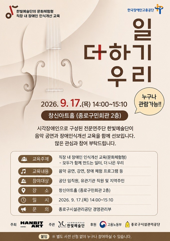 종로공단, 문화체험형 장애인식개선 교육... '구민 누구나 무료 참여' - 뉴스 썸네일 이미지