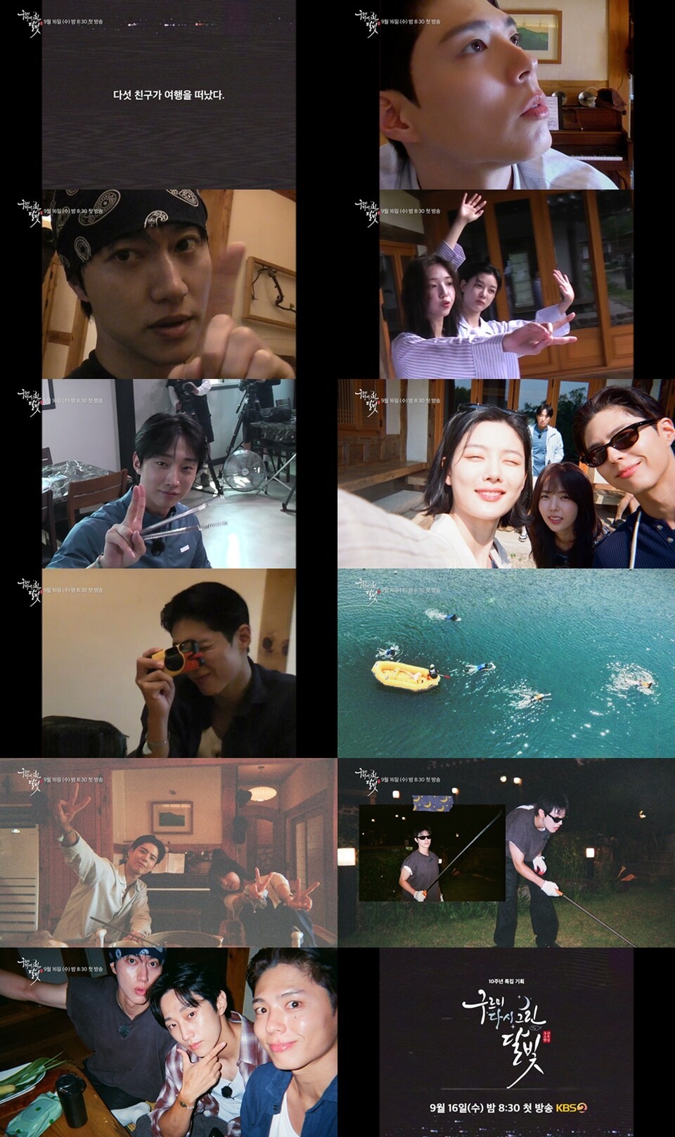 박보검·김유정 10년 만에 재회...'<b>구르미</b>' 청춘 5인방의 우정 여행